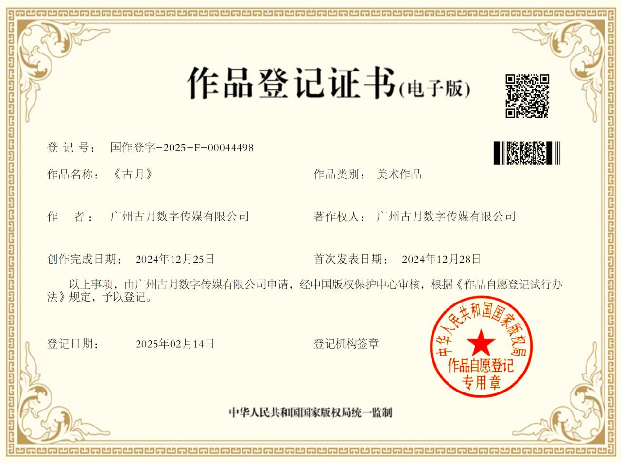 古月 登记证书